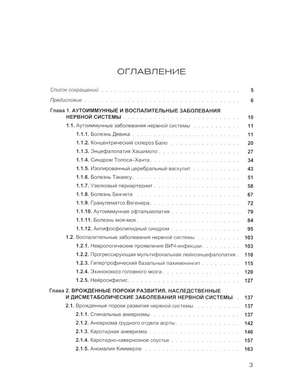 Редкие клинические случаи в неврологии (случаи из практики): Руководство для врачей