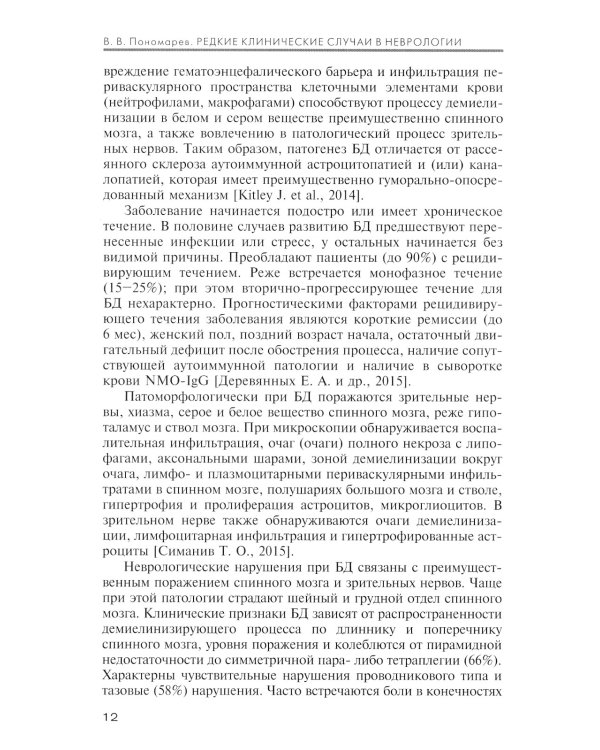 Редкие клинические случаи в неврологии (случаи из практики): Руководство для врачей