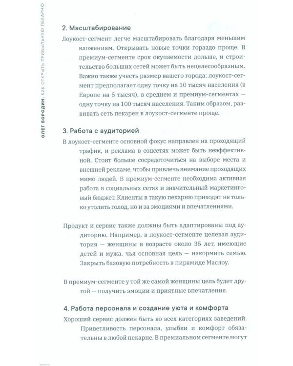 Как открыть прибыльную пекарню