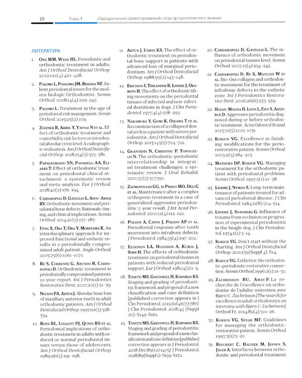 Ортодонтия и пародонтология. Комбинированные стратегии лечения
