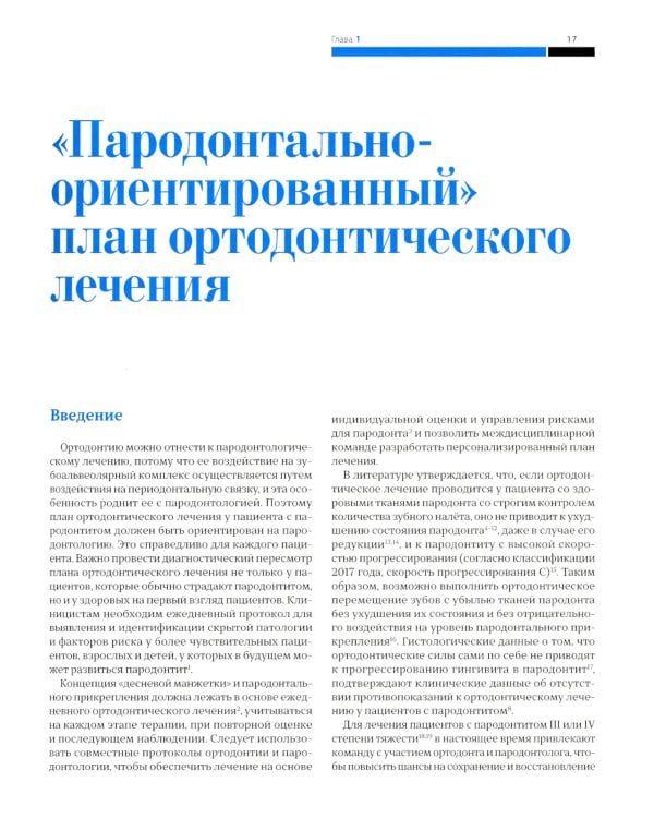 Ортодонтия и пародонтология. Комбинированные стратегии лечения