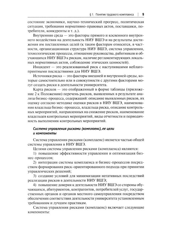 Трудовой комплаенс: Учебное пособие