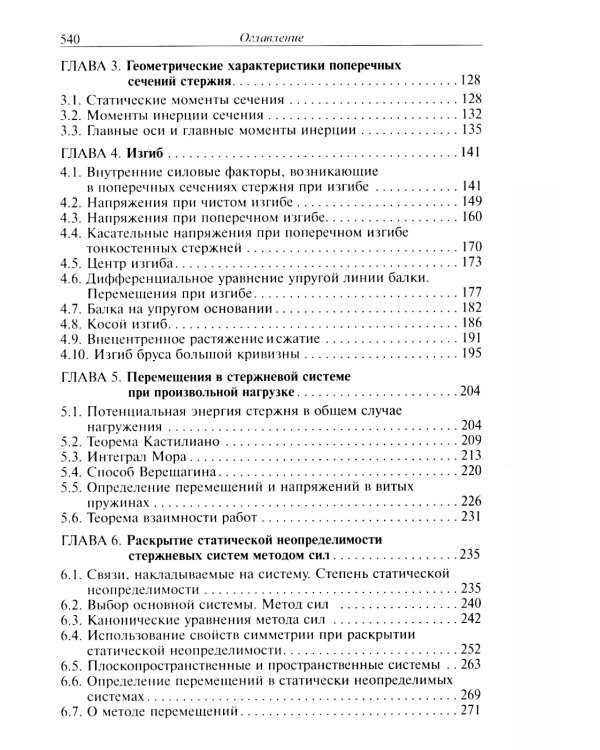Сопротивление материалов: Учебник для ВУЗов. 19-е изд