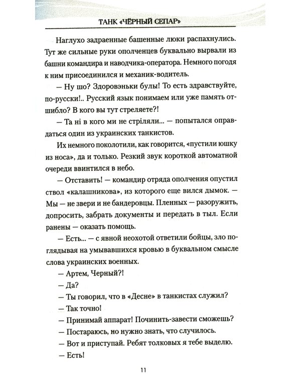 Танк "Черный сепар": роман