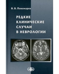 Редкие клинические случаи в неврологии (случаи из практики): Руководство для врачей