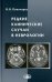 Редкие клинические случаи в неврологии (случаи из практики): Руководство для врачей