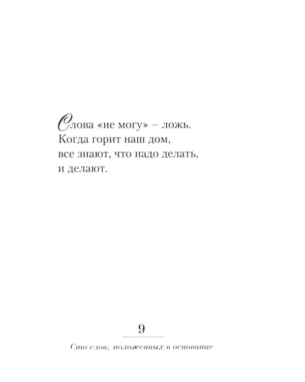 Дом души. Сто слов положенных в основе