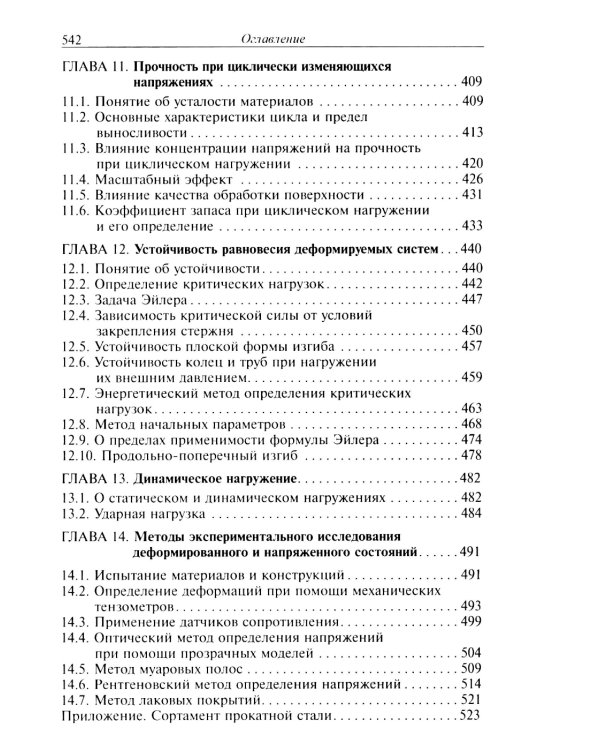 Сопротивление материалов: Учебник для ВУЗов. 19-е изд