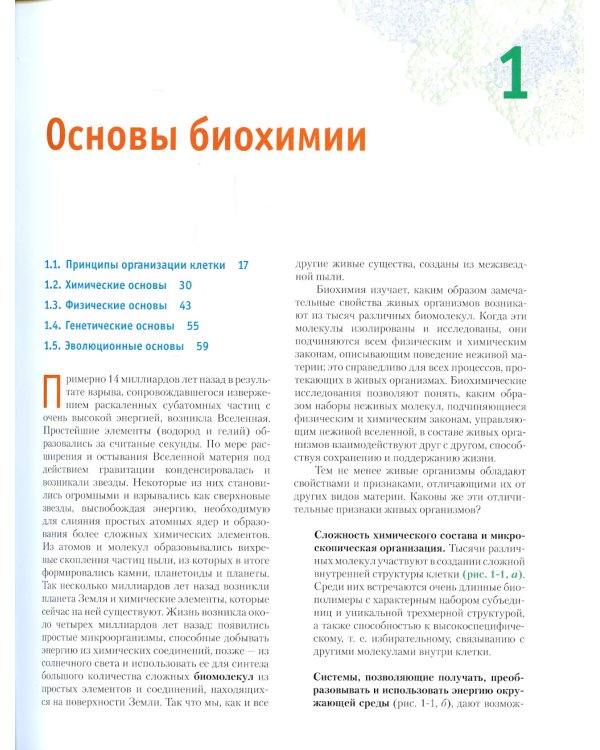 Основы биохимии Ленинджера. В 3 т. Т. 1: Основы биохимии, строение и катализ. 5-е изд., перераб.и доп