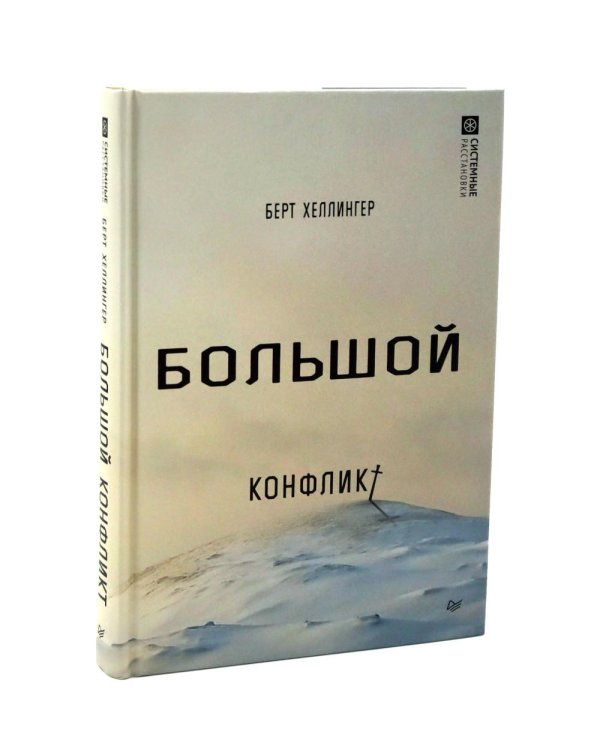 Порядки любви + Большой конфликт (комплект из 2-х книг)