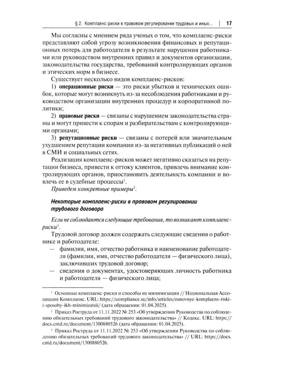 Трудовой комплаенс: Учебное пособие