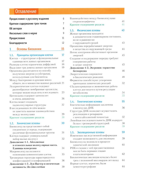 Основы биохимии Ленинджера. В 3 т. Т. 1: Основы биохимии, строение и катализ. 5-е изд., перераб.и доп