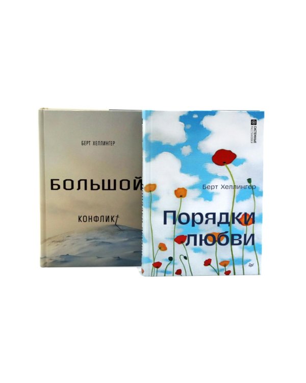 Порядки любви + Большой конфликт (комплект из 2-х книг)