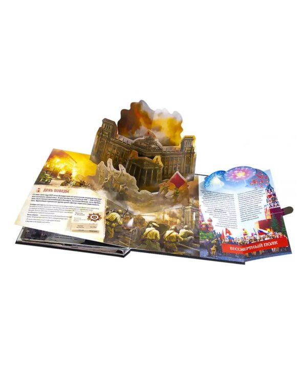 Великая Отечественная война. 1941-1945. История победы: книжка-панорамка
