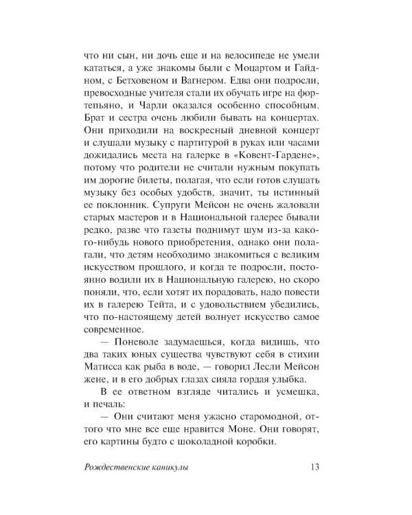 Рождественские каникулы: роман