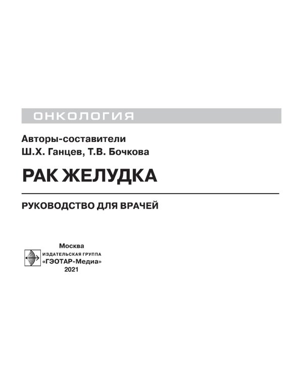 Рак желудка: руководство для врачей