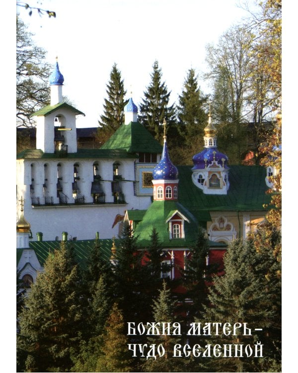 Божия Матери - Чудо вселенной