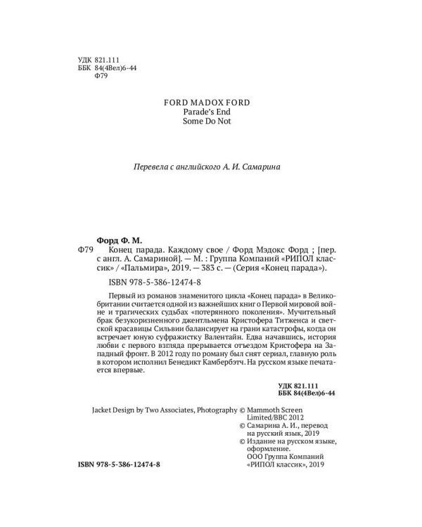 Конец парада. Каждому свое: роман