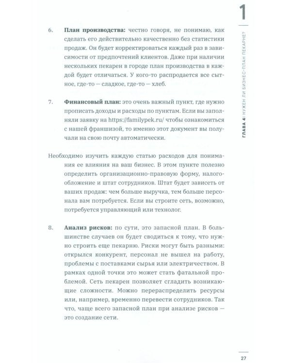 Как открыть прибыльную пекарню