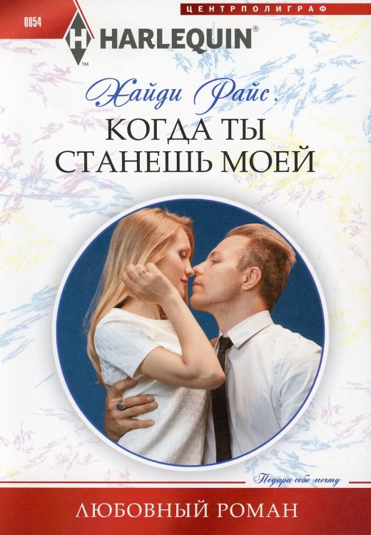 Когда ты станешь моей: роман