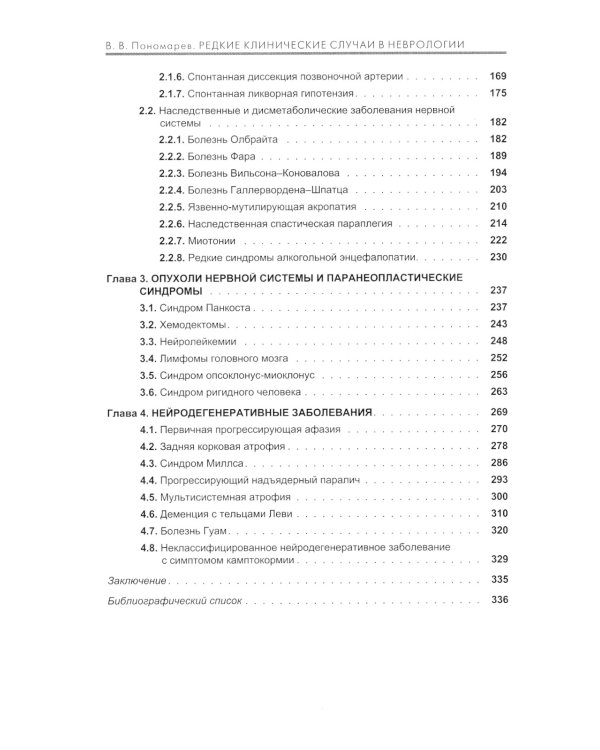 Редкие клинические случаи в неврологии (случаи из практики): Руководство для врачей