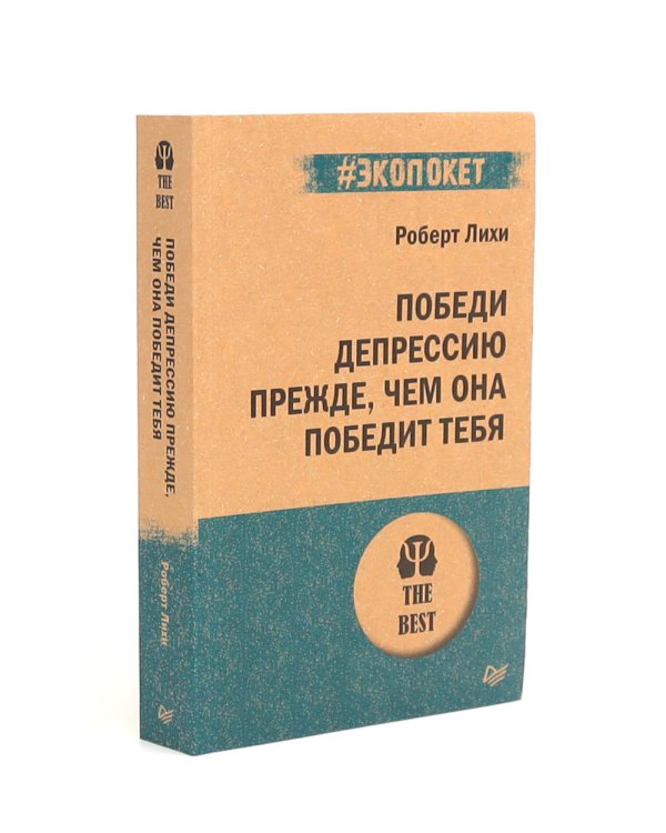 Свобода от тревоги; Победи депрессию прежде, чем она победит тебя; Лекарство от нервов (комплект из 3-х книг)