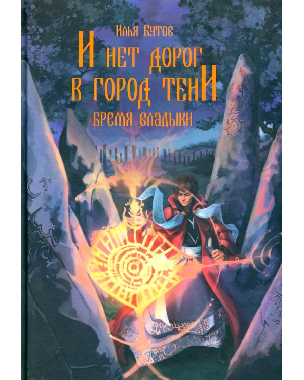 И нет дорог в город тени: роман