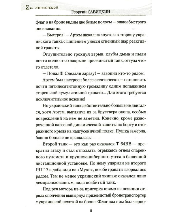 Танк "Черный сепар": роман