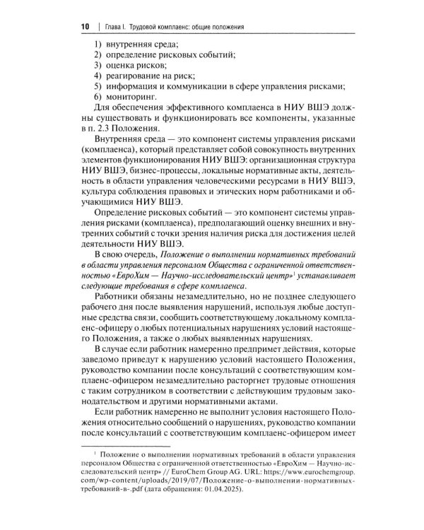 Трудовой комплаенс: Учебное пособие
