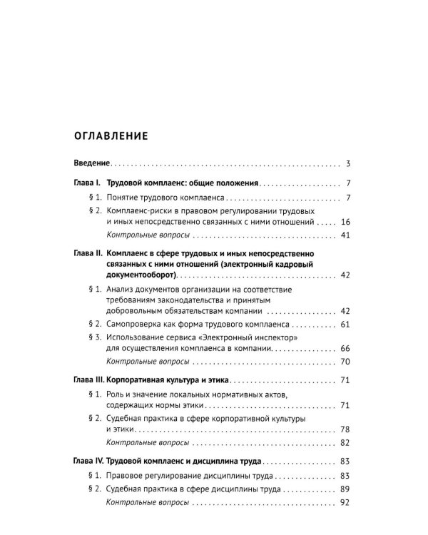 Трудовой комплаенс: Учебное пособие