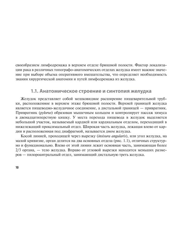 Рак желудка: руководство для врачей