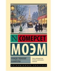 Рождественские каникулы: роман