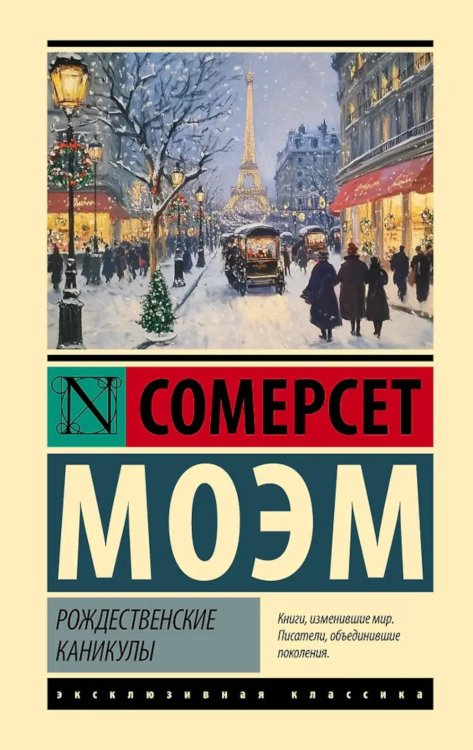Рождественские каникулы: роман