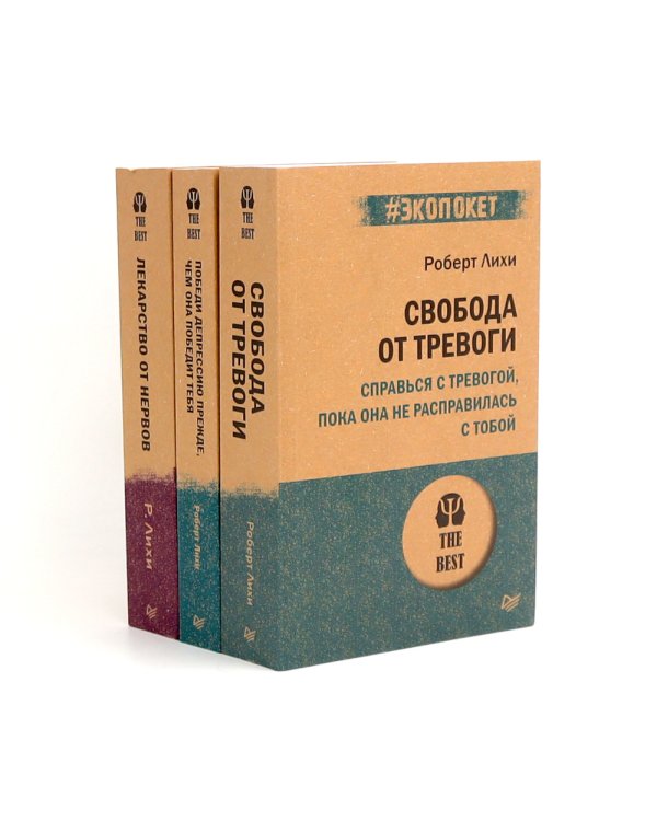 Свобода от тревоги; Победи депрессию прежде, чем она победит тебя; Лекарство от нервов (комплект из 3-х книг)