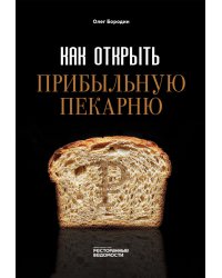 Как открыть прибыльную пекарню