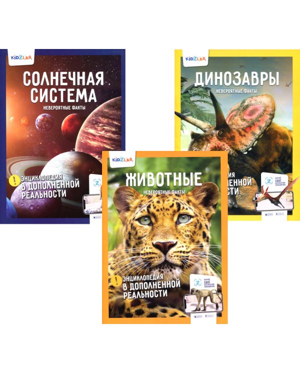 Энциклопедия в дополненной реальности: Животные; Динозавры; Солнечная система; Невероятные факты (комплект в 3-х книгах)