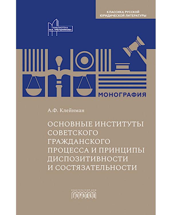 Основные институты советского гражданского процесса и принципы диспозитивности и состязательности. Монография