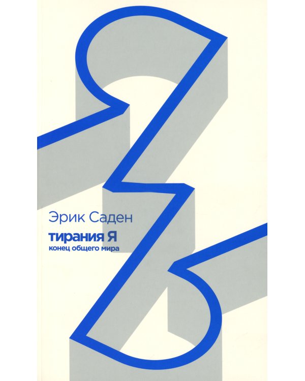 Тирания Я: конец общего мира