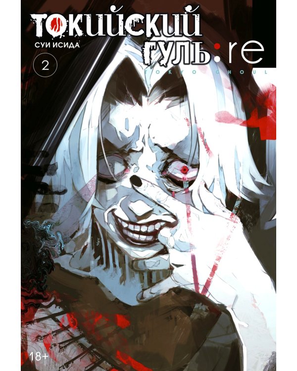 Токийский гуль: re 2. Кн. 3-4: манга