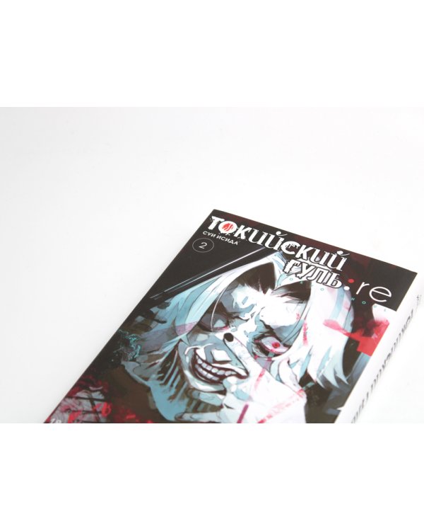 Токийский гуль: re 2. Кн. 3-4: манга