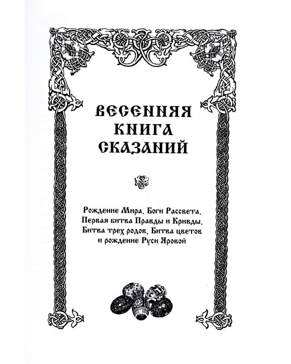Мифы славян. Большая книга сказаний. Боги, предки, заветы