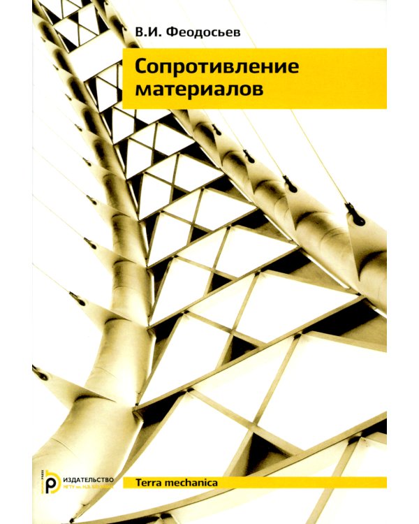 Сопротивление материалов: Учебник для ВУЗов. 19-е изд