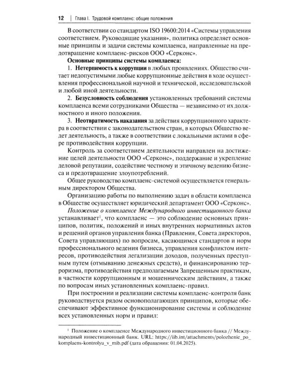 Трудовой комплаенс: Учебное пособие