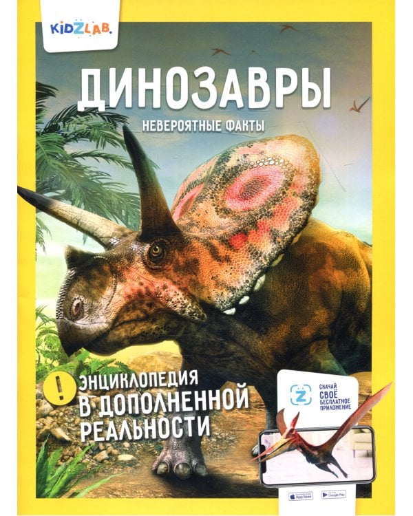 Энциклопедия в дополненной реальности: Животные; Динозавры; Солнечная система; Невероятные факты (комплект в 3-х книгах)