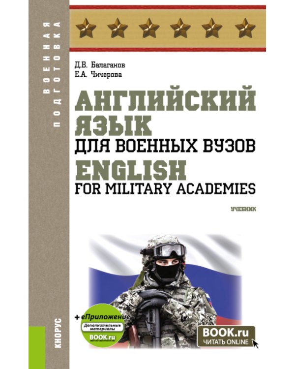 Английский язык для военных вузов = English For Military Academies + еПриложение: дополнительные материалы: учебник