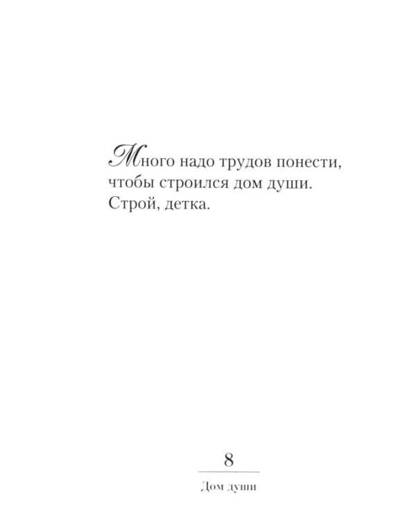 Дом души. Сто слов положенных в основе