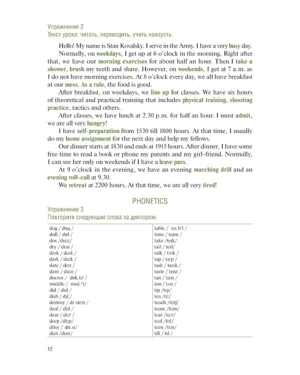 Английский язык для военных вузов = English For Military Academies + еПриложение: дополнительные материалы: учебник