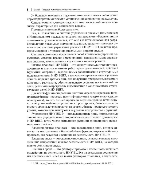 Трудовой комплаенс: Учебное пособие