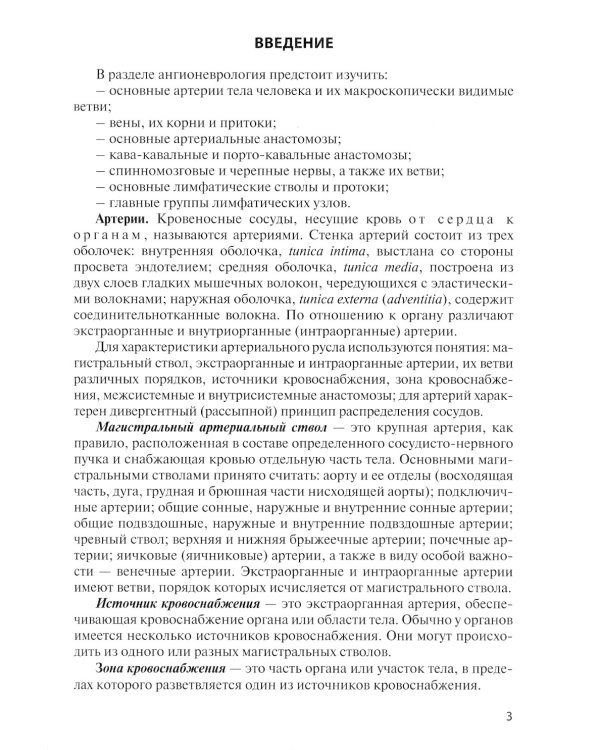 Клиническая анатомия сосудов и нервов: Учебное пособие. 11-е изд., перераб. и доп
