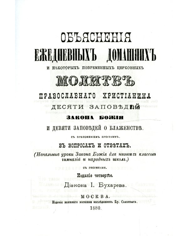 Объяснения ежедневных домашних и некоторых повременных церковных молитв православного христианина,10 заповедей Закона Божия и 9 заповедей о блаженстве